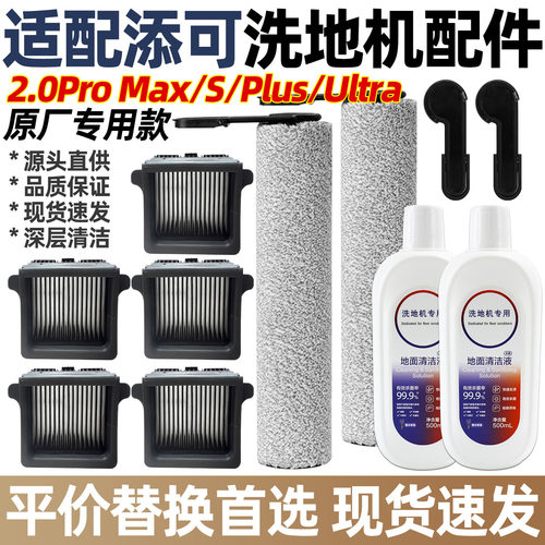 添可2.0promax地面清洁液配件