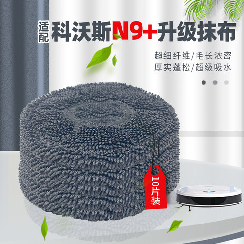 科.沃斯扫地机器人N9+拖布