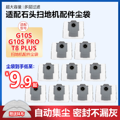 石头G10S/P10集尘袋配件官方同款
