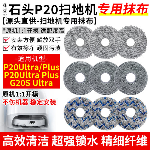 石头P20UltraPlus扫地机抹布