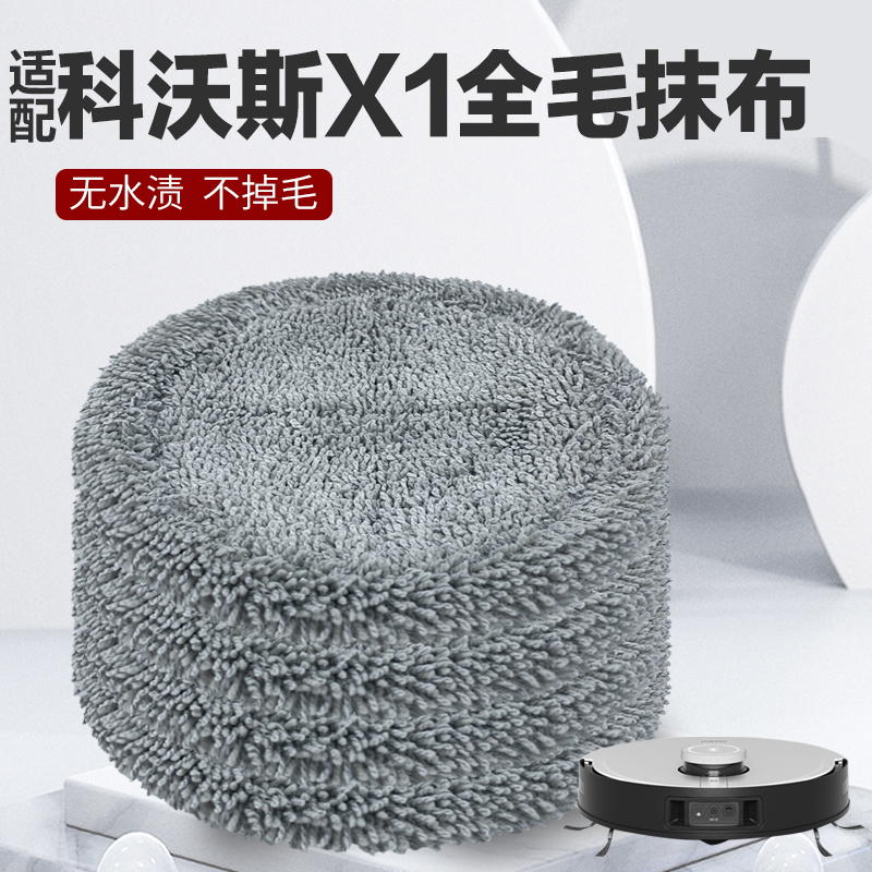 适配科沃斯X1水洗抹布清洁液配件