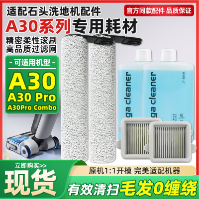 石头A30Pro洗地机滚刷滤网配件