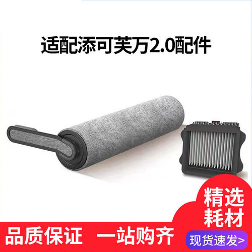 适配添可芙万2.0滚刷洗地机滤网