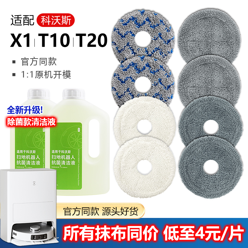 扫地机X1/T10/T20抹布低至4元/片