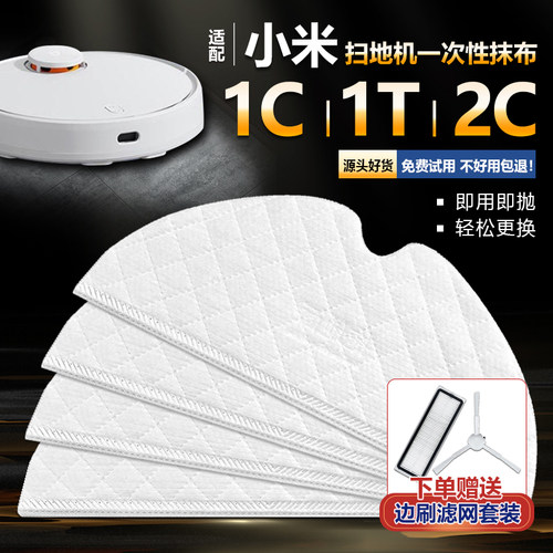 米家1C/2C扫地机器人一次性抹布