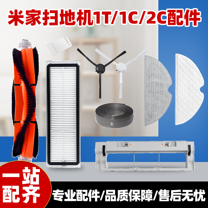 适配米家1C扫地机主刷罩边刷配件