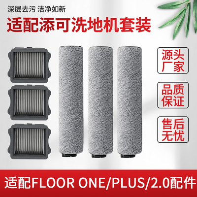 添/可洗地机滚刷滤网配件