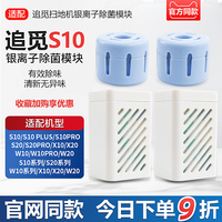 适配追觅扫地机S10/pro/plus/S20/X10/W10水箱银离子除菌模块配件