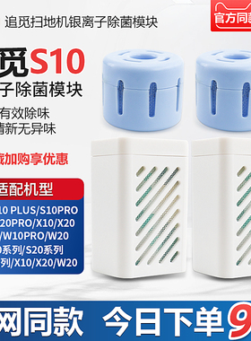 适配追觅扫地机S10/pro/plus/S20/X10/W10水箱银离子除菌模块配件