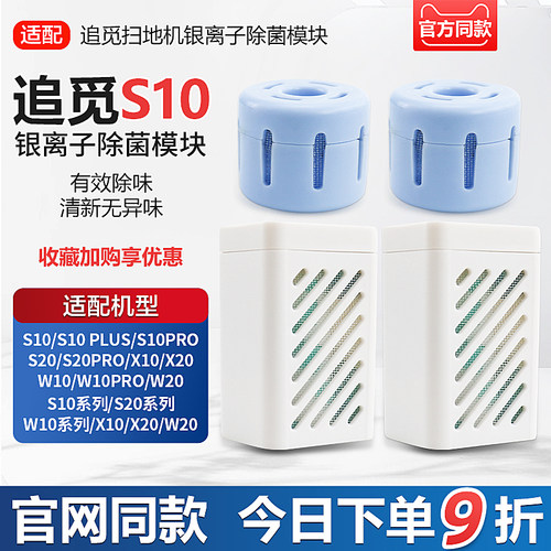 S10/pro/plus/S20水箱银离子模块