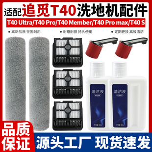 适配追觅t40ultra洗地机滚刷滤芯耗材t40s pro max清洁液滚筒配件