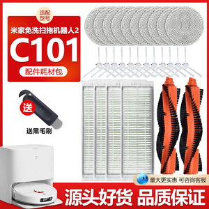 适配米家小米免洗扫拖机器人2配件C101滚刷过滤网芯拖地抹布耗材