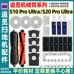 适配追觅扫地机S10Proultra滚刷滤网耗材S20机械臂抹布清洁液配件