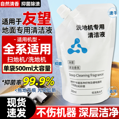 友望就选洗地机地面清洁液通用