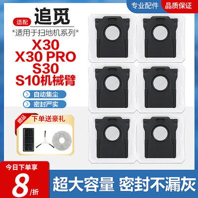 适配追觅X30/X30PRO扫地机集尘袋S30/S10机械臂垃圾袋灰尘袋配件