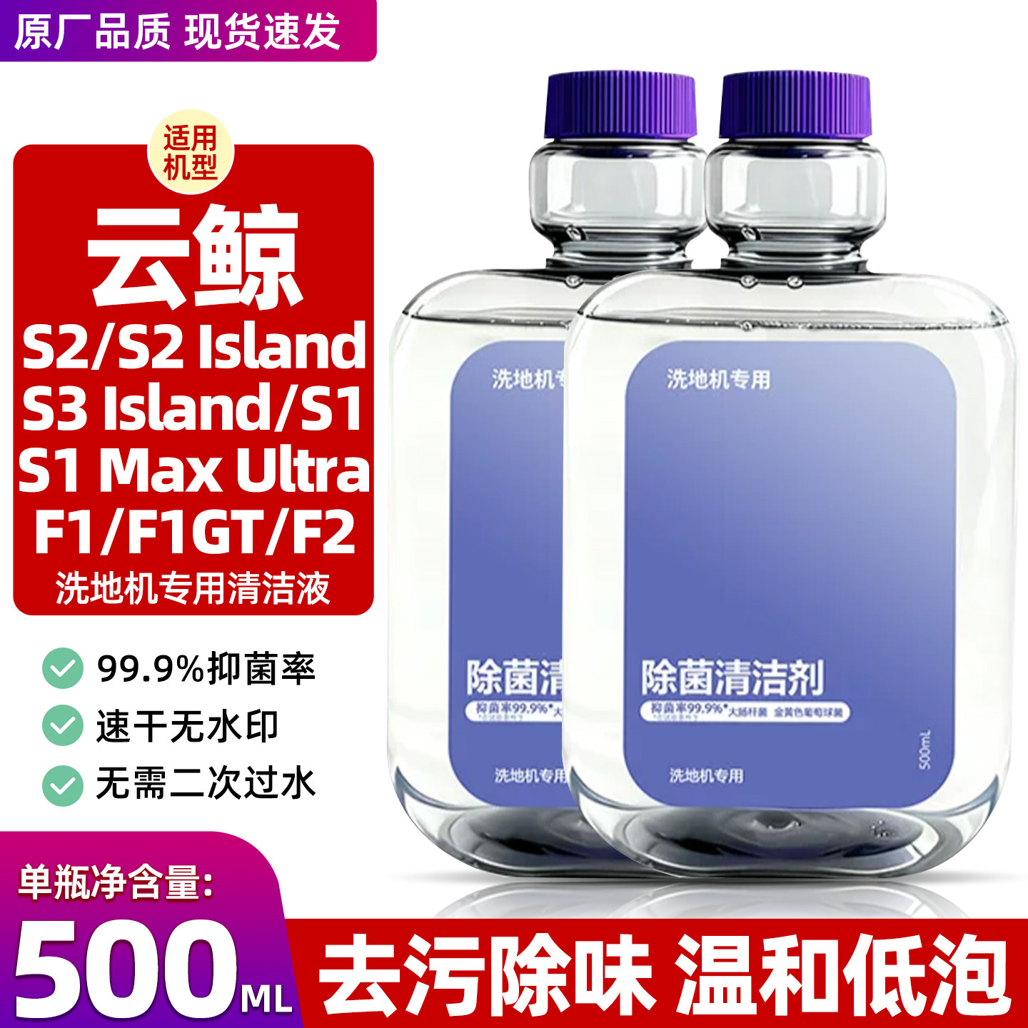 云鲸洗地机S1/S2地面专用清洁液