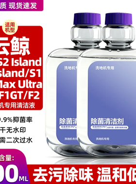 适用于云鲸洗地机S1/S2/S3 Island清洁液F1/F2地面清洁剂滚筒配件