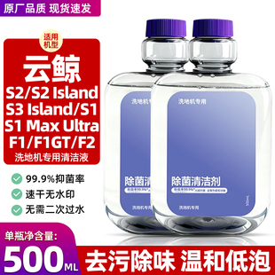 适用于云鲸洗地机S1/S2/S3 Island清洁液F1/F2地面清洁剂滚筒配件