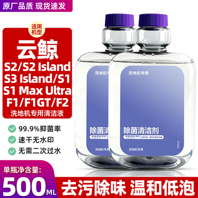 云鲸洗地机S1/S2地面专用清洁液