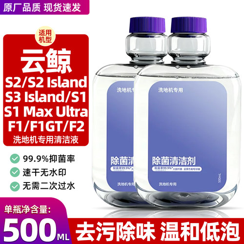 云鲸洗地机S1/S2地面专用清洁液