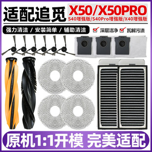 适配追觅扫地机X50/PRO滚刷拖布X40/S40增强版边刷滤网集尘袋配件