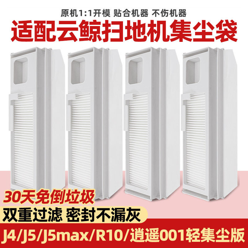 适配云鲸扫地机J4/Lite/J5max/R10集尘盒灰尘袋一次性集尘袋配件