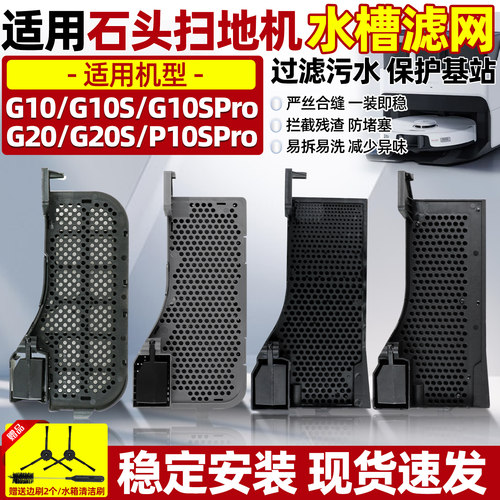 石头扫地机器人基站水槽滤网配件