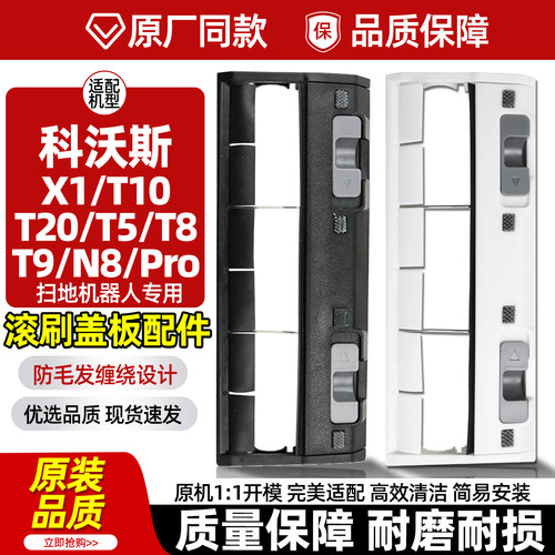 原装品质科沃斯地宝滚刷盖板