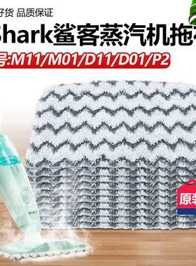 适配Shark鲨客蒸汽拖把布M11抹布M01/D01/D11/P2清洁拖地抹布配件