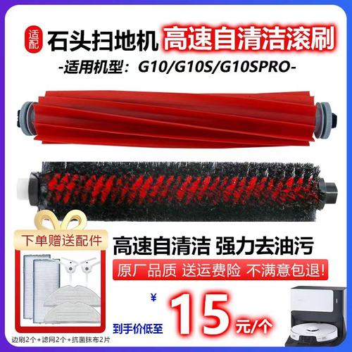 扫地机G10/G10S自清洁滚刷配件