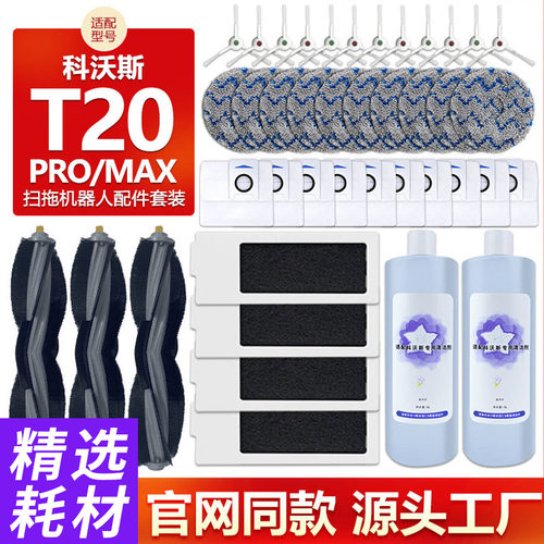 扫地机T20Pro/plus/max配件