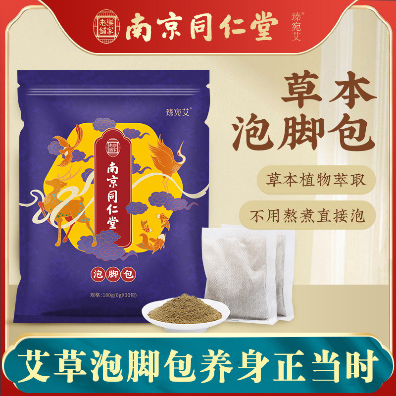 南京同仁堂泡脚包艾草泡脚粉草本暖身足浴包助睡眠泡脚浴足剂,洗护清洁剂/卫生巾/纸/香薰,浴足剂,淘宝优惠券,粉丝福利购,淘宝优惠卷