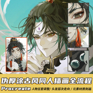 Procreate零基础教程视频ipad平板手绘伪厚涂绘画插画古风《魈》