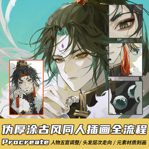 Procreate零基础教程视频ipad平板手绘伪厚涂绘画插画古风《魈》