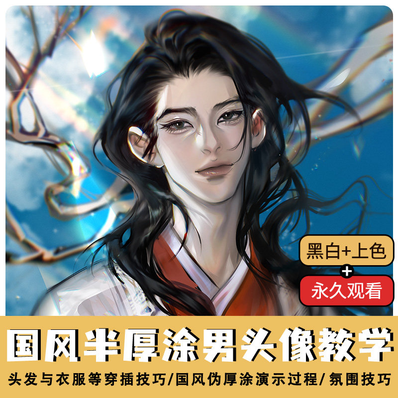 procreate国风漫画少年半厚涂色彩上色氛围技巧男生头像教程