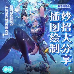 【新春讲座】新春灵感绘：插图绘制妙招绘画小课堂