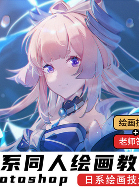 板绘教程零基础学画画日系宫心海同人头像ps插画自学帮视频好课