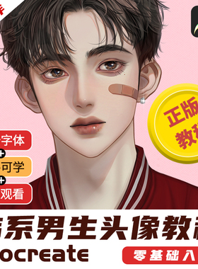 Procreate零基础教程《焦糖学弟》韩系男生头像ipad平板绘插画