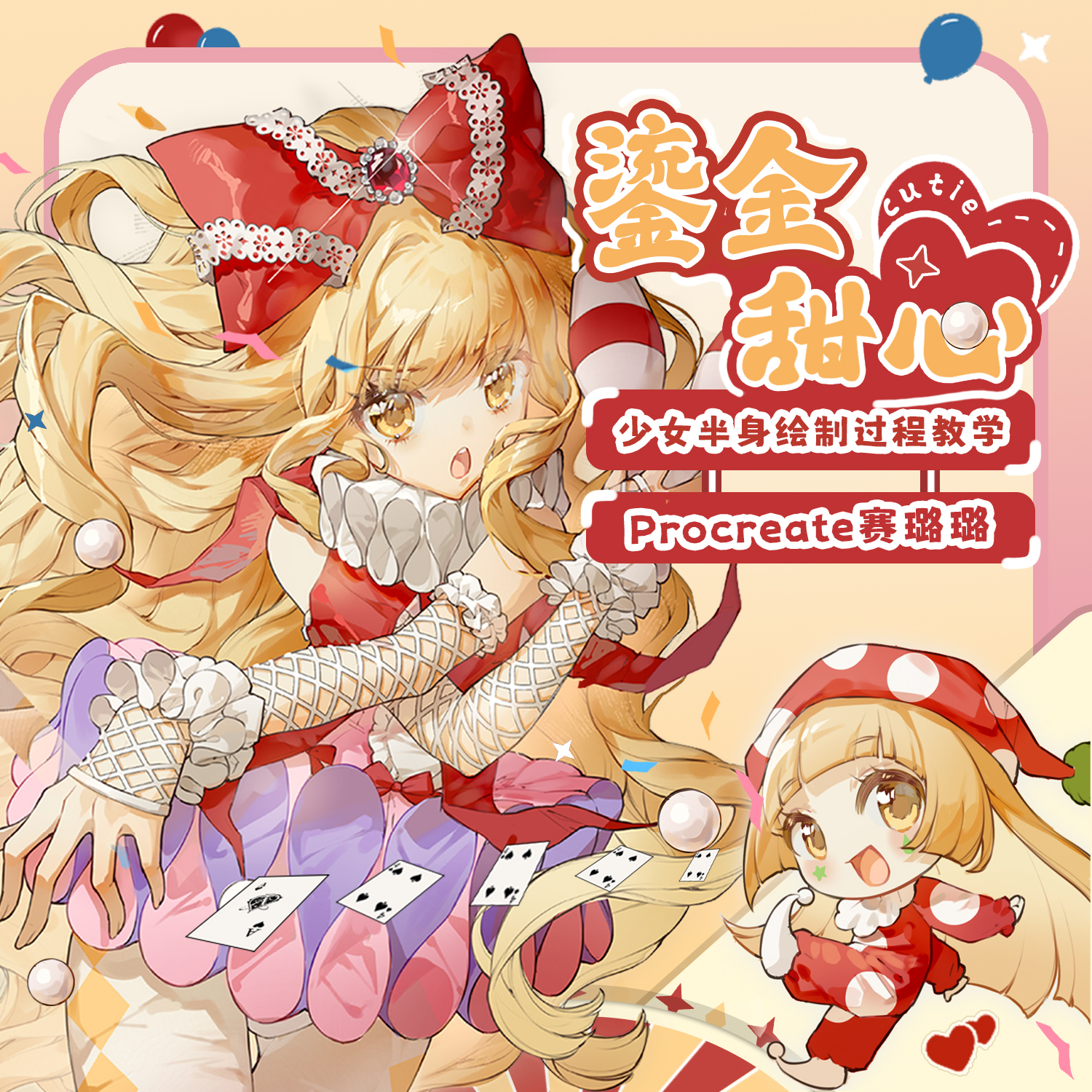 自学帮 Procreate 日系赛璐璐少女半身平涂插画《鎏金甜心》教学