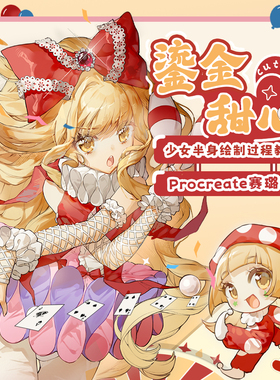 自学帮 Procreate 日系赛璐璐少女半身平涂插画《鎏金甜心》教学