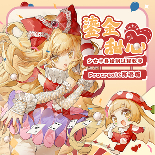 自学帮 Procreate 日系赛璐璐少女半身平涂插画《鎏金甜心》教学