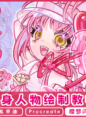 自学帮Procreate 日系平涂Q版人物《樱梦闪闪》绘制过程教学