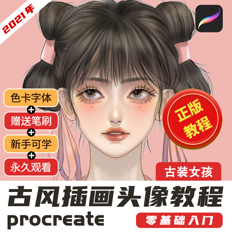 procreate教程古风零基础学插画女生头像视频好课自学帮iPad绘画