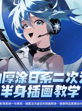 SAI2板绘伪厚涂日系二次元《蓝色初音》立绘插画零基础PS绘画教程