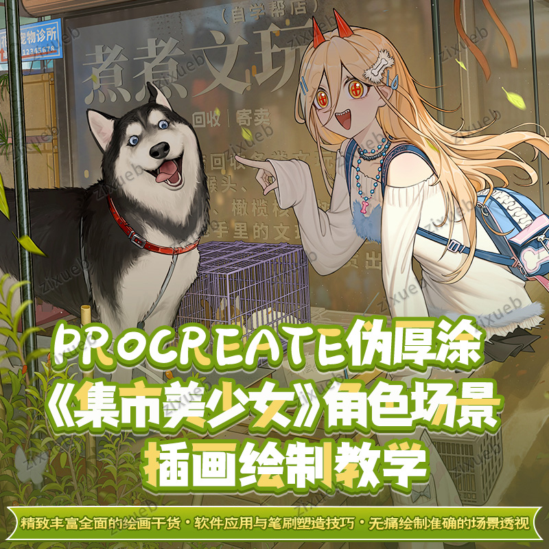 自学帮|Procreate伪厚涂板绘《集市美少女》场景绘画IPAD绘制教学
