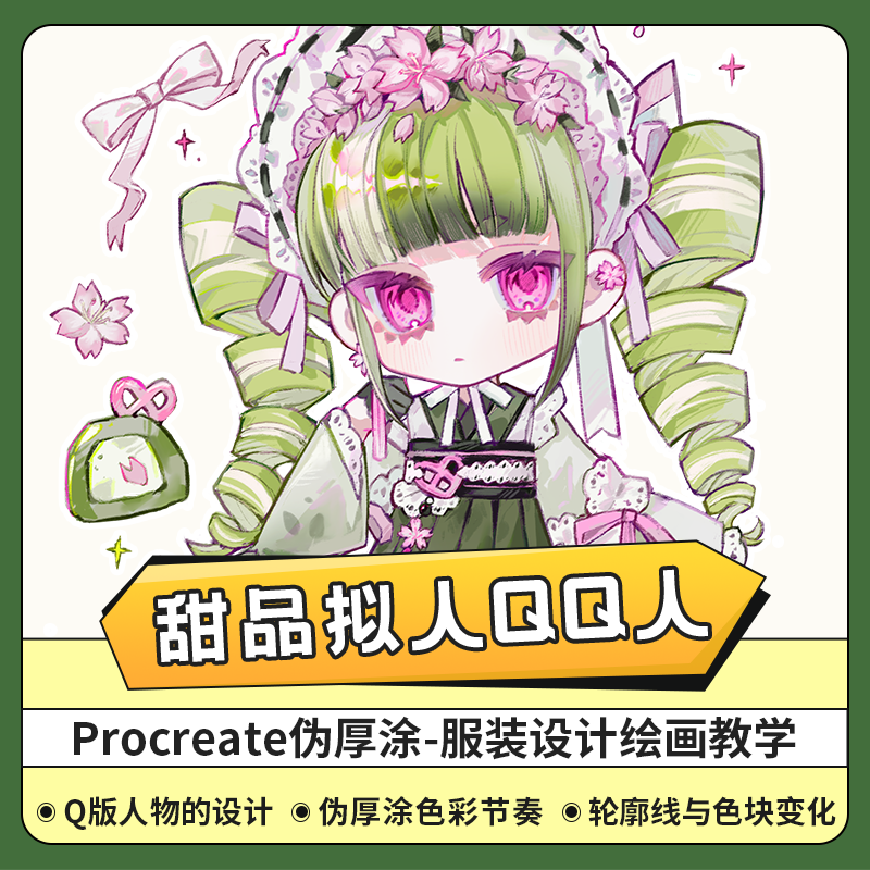procreate伪厚涂甜品拟人qq人服装设计零基础教程ipad绘画插画