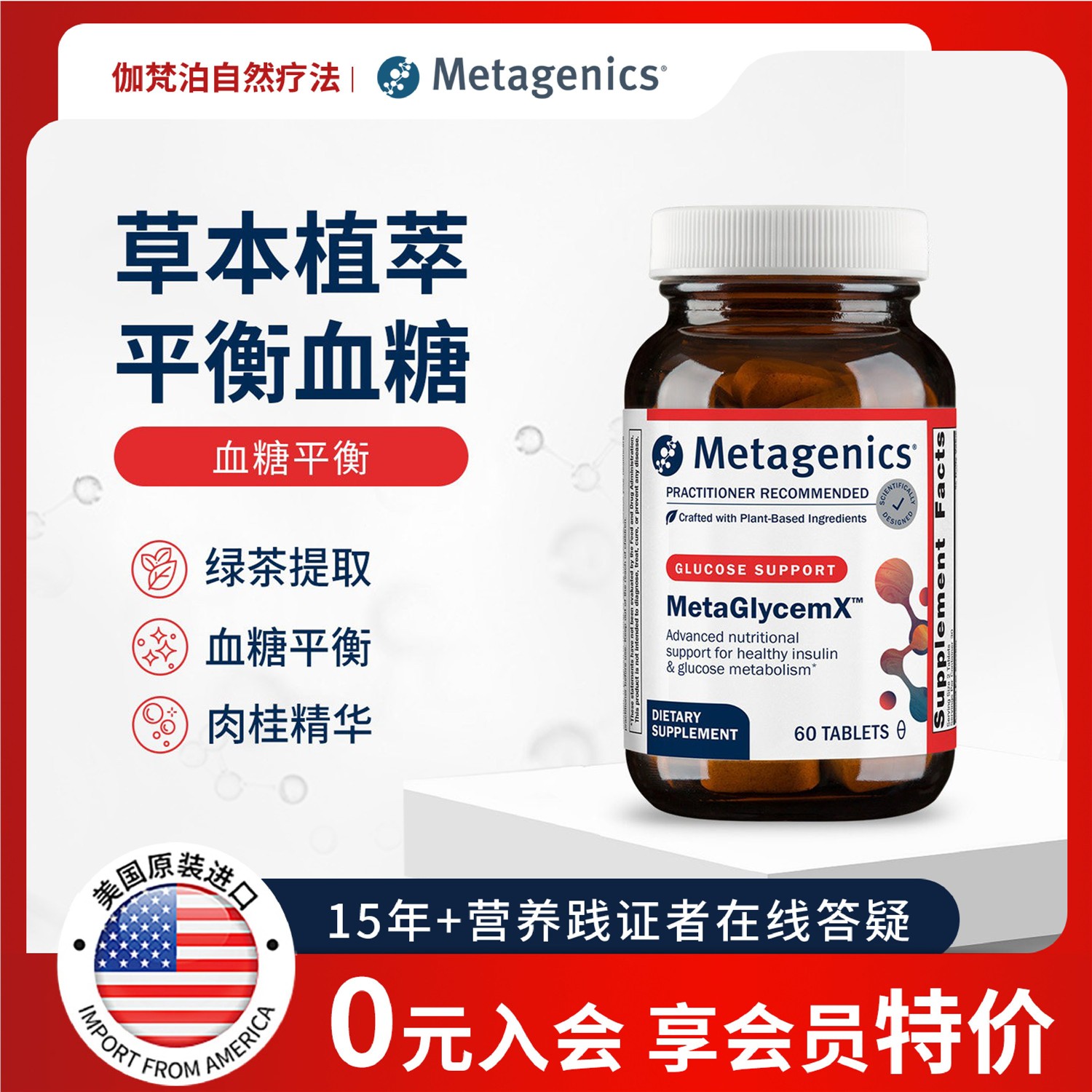 血糖平衡片麦特金尼斯MetaGlycemX 综合维生素营养美国