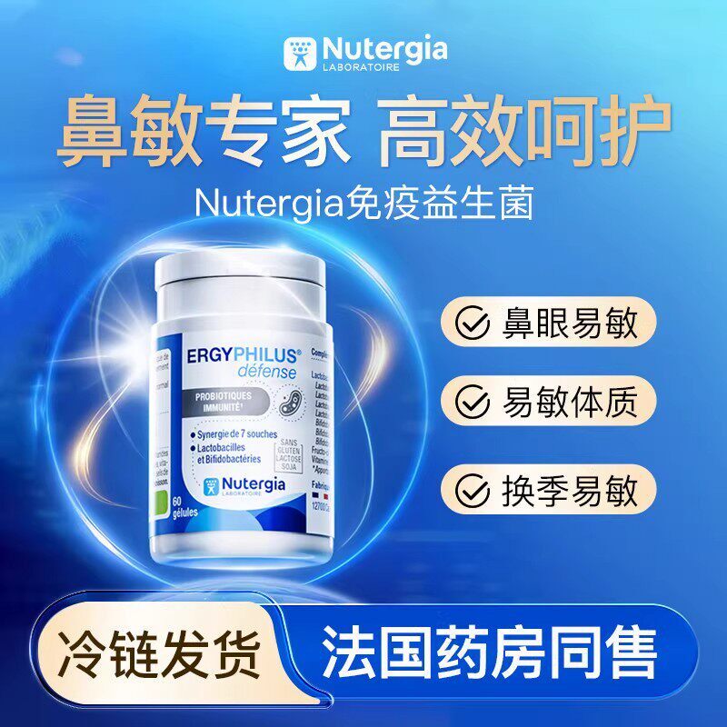 Nutergia法国舒鼻益生菌儿童成人鼻子舒缓性体质调理免疫