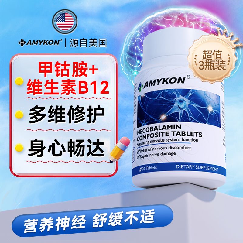 AMYKON维生素B12甲钴胺90粒/瓶营养神经损伤维生素b族活性叶酸