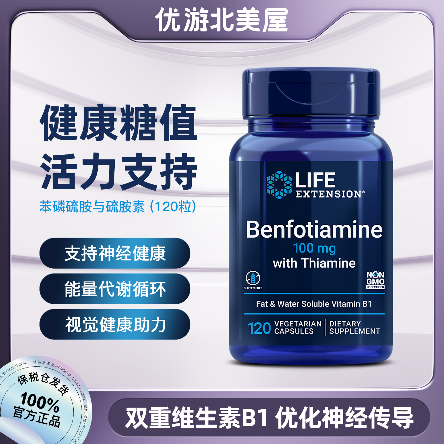 保税 Life Extension Benfotiamine 苯磷硫胺硫胺素维生素B1胶囊